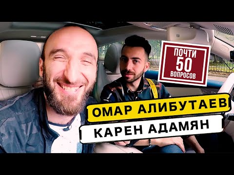 Видео: Омар берет интервью у Карена Адамяна. Почти 50 вопросов @Омар в большом городе