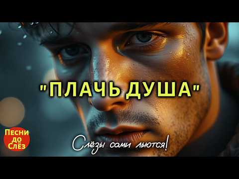 Видео: 😢 Почему от этой песни нельзя сдержать слёз? — “Плачь душа…” 💔