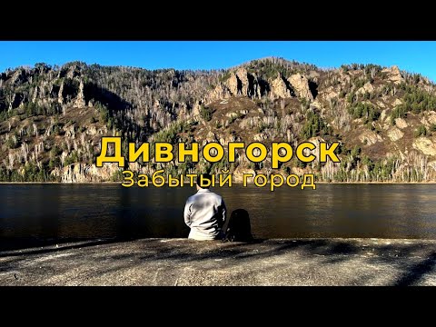 Видео: Дивногорск | Почему все про него забыли?