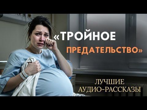 Видео: «ТРОЙНОЕ ПРЕДАТЕЛЬСТВО» 💔 История, которая разбила мне сердце | Рассказ о любви, боли и прощении