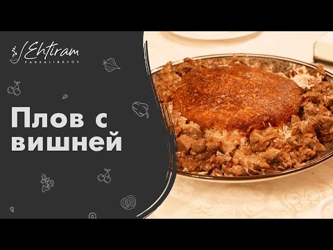 Видео: ПЛОВ с ВИШНЕЙ! А вы такое пробовали? Рецепт от Эхтирама Фарзалибекова.