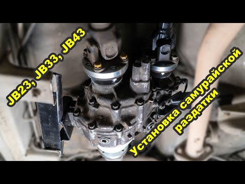 Видео: #jimny #samurai #tcase Ставим самурайскую раздатку на Jimny JB23, JB33, JB43