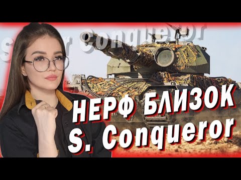 Видео: Super Conqueror - КАТАЕМ ПОКА НЕ ПОНЕРФИЛИ