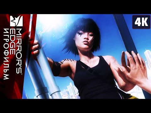 Видео: ИГРОФИЛЬМ | MIRROR`S EDGE (2008) ➤ Полное Прохождение [4K] | Все Катсцены на Русском