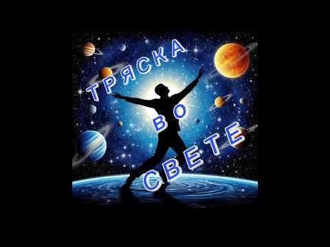 Видео: Динамическая медитация ⚡️ Тряска во Свете