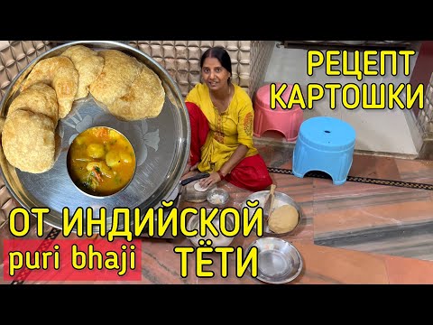 Видео: Тети показывают рецепт картошки с лепешками, как готовят в столице Индии. Пури бхаджи/puri bhaji