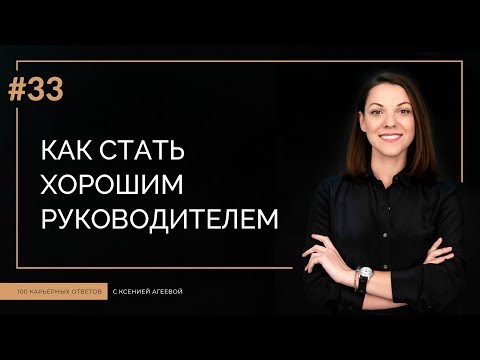 Видео: Как стать хорошим руководителем | 100 КАРЬЕРНЫХ ОТВЕТОВ #33