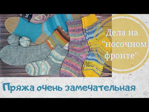 Видео: И ЕЩЁ ПРО НОСОЧКИ И НОСОЧНУЮ ПРЯЖУ