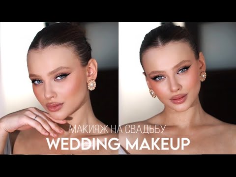 Видео: КАК СДЕЛАТЬ МАКИЯЖ на СВАДЬБУ (и не только) WEDDING MAKEUP 💄