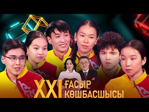 Видео: «XXI ғасыр көшбасшысы». 04.05.2024
