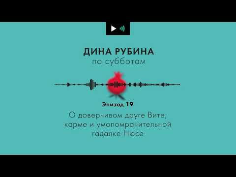 Видео: ДИНА РУБИНА. О карме, потусторонней силе и умопомрачительной гадалке Нюсе. | #Подкаст. Эпизод 19.