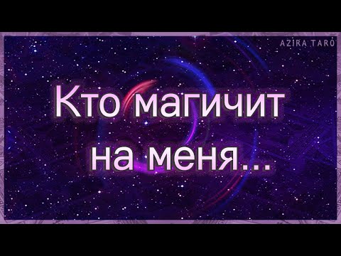 Видео: Кто магичит на меня или негативно воздействует | Таро гадание онлайн