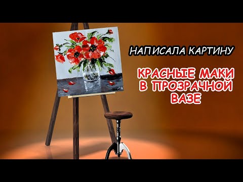 Видео: Красные маки в стеклянной вазе. Мастихиновая живопись. Red Poppies in a Glass Vase. Oil Painting.