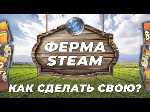 Видео: Что такое ферма аккаунтов Steam и как её создать?