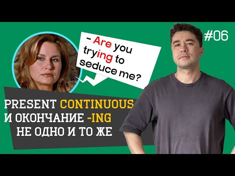 Видео: Present Continuous и смысл глагола TO BE.