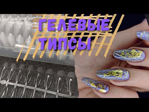Видео: Наращивание гелевыми типсами. Самая быстрая техника наращивания ногтей | Светоотражающий гель лак.
