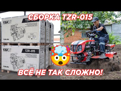 Видео: СОБЕРИ САМ: TZR-015 шаг за шагом
