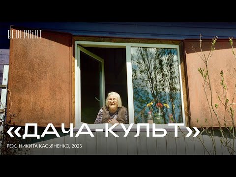 Видео: «Дача-культ», реж. Никита Касьяненко, 2025