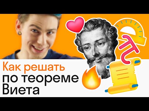 Видео: Теорема Виета за 10 минут: самое простое решение квадратных уравнений | АЛГЕБРА | Skysmart