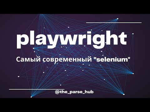 Видео: Playwright - самый современный аналог selenium