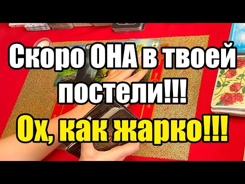 Видео: Скоро ОНА в твоей постели!!! Ох, как жарко!!! Истина ТаРО для мужчин