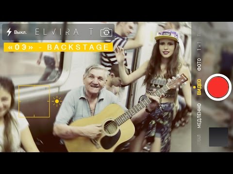 Видео: Elvira T - ОЭ [Backstage]