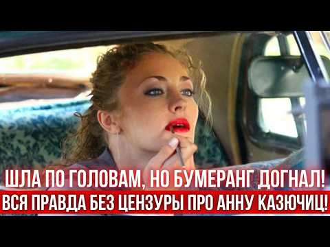 Видео: Она молчала много лет… но правда об Анне Казючиц ошеломила всех!