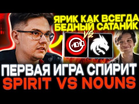 Видео: YATORO СМОТРИТ TEAMSPIRIT ПРОТИВ NOUNS!🔥 У ЯТОРО И МИРЫ ФЛЕШБЕКИ?!)🔥 YATORO, MIRA, ILLIDAN