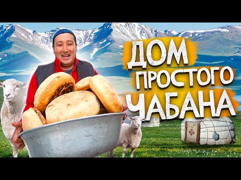 Видео: Как живет чабан на Иссык-Куле? Дом чабана. #VLOG | Кыргызстан 2022.