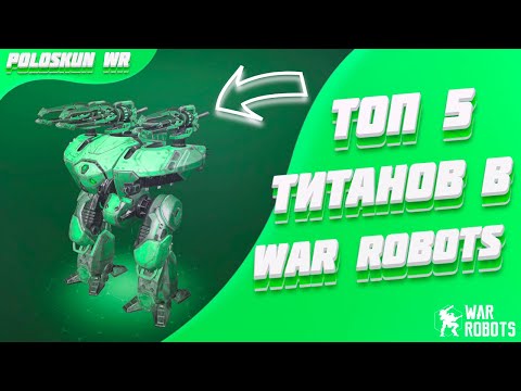 Видео: Топ 5 СИЛЬНЕЙШИХ титанов в War Robots!