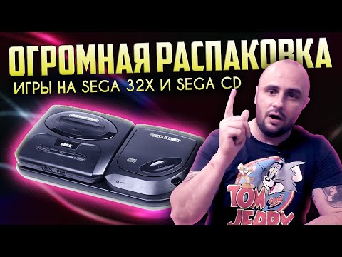 Видео: SEGA CD / SEGA 32X / УЛЬТРА РЕДКИЕ ИГРЫ / РАСПАКОВКА / МОЯ КОЛЛЕКЦИЯ