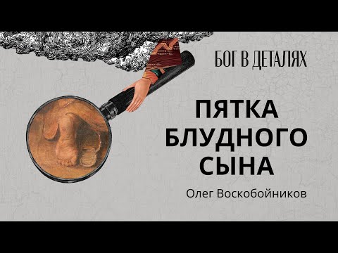 Видео: Пятка блудного сына || Бог в деталях
