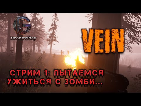 Видео: VEIN. Выживание. Новое начало