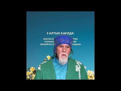 Видео: Болашағың жарық болсын десең Өткеніңді тергеп тазартып баталы болу керек