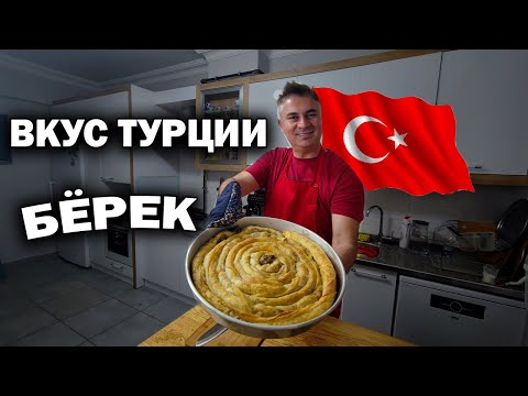 Видео: Турецкий БЁРЕК с мясом и с сыром: лучший рецепт от опытного повара! #рецепты