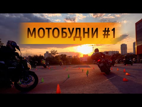 Видео: Мотобудни #1. Ужасное ДТП, мотоджимхана и прекрасный закат.