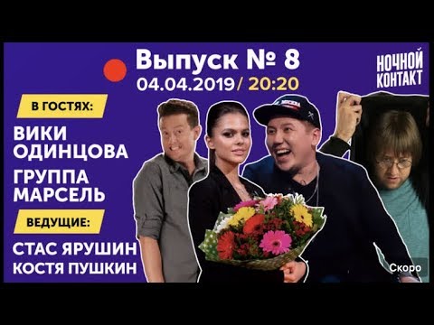 Видео: Шоу "Ночной Контакт" сезон 3 выпуск 8 (в гостях Вики Одинцова и группа Марсель) #НочнойКонтакт
