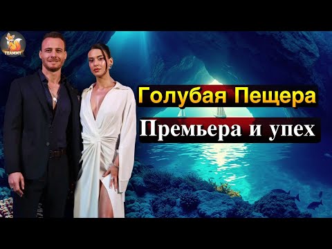 Видео: Фильм «Голубая Пещера» стал сенсацией: зрители в восторге от игры Керема Бюрсина и Деврим Озкан