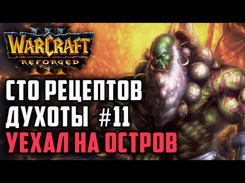 Видео: Сто рецептов духоты#11: Yange (Orc) vs Bazukafit (Ne) Warcraft 3 Reforged