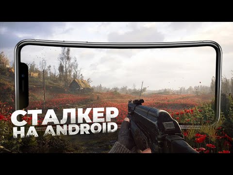 Видео: 10 ЛУЧШИХ ИГР ПОХОЖИХ НА STALKER НА ANDROID и IOS! 2024