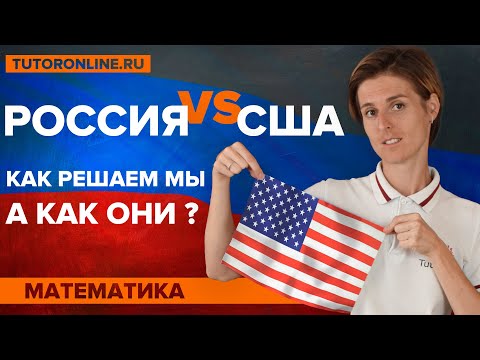 Видео: Русские vs американцы. Как решаем мы, а как они | Математика