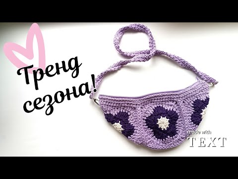 Видео: 💜 Сумка крючком из квадратов 🌸 Мк