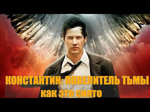 Видео: КАК СНИМАЛСЯ "КОНСТАНТИН: ПОВЕЛИТЕЛЬ ТЬМЫ"