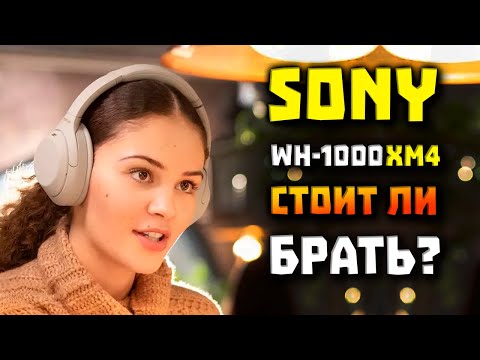 Видео: Обзор Sony WH-1000XM4 - Стоит Ли Брать в 2025? 🤔