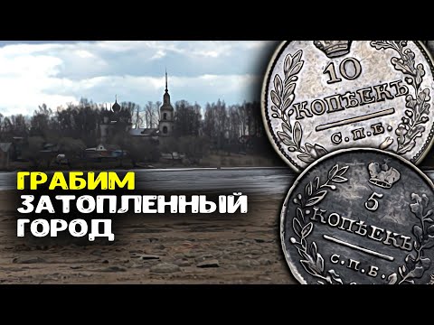 Видео: Грабим затопленный город! Обнаружили старинные находки Коп монет с металлоискателем!