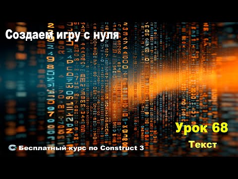Видео: Text (Текст) Практика | Урок №68 | Курс по Construct 3 | Разработка игр