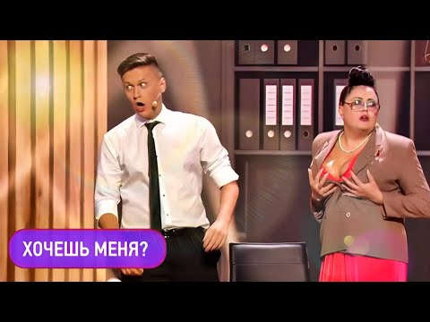 Видео: Сотрудница, которую хотят все мужики - Реакция зала, смех, приколы! Шоу Женский Квартал