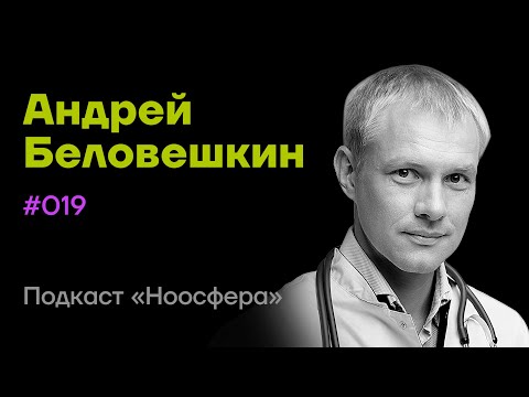 Видео: Андрей Беловешкин: Психофизиология, мировоззрение и жизнестойкость  | Подкаст «Ноосфера» #019