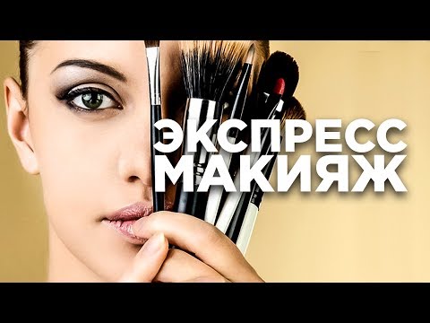 Видео: Экспресс-макияж. Трансформация дневного макияжа в вечерний макияж. Вроде в моде.
