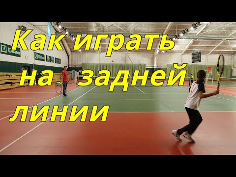 Видео: Большой теннис. Как играть на задней линии